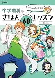でんがん先生と学ぶ 中学理科のきほん 60レッスン (シグマベスト)