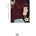 さみしくなったら名前を呼んで (幻冬舎文庫)