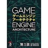 ゲームエンジンアーキテクチャ 第3版