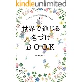 世界で通じる名づけBOOK　子どもにつけたい外国語由来の名前