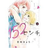 こんなわたしをかわいい なんて １ デザートコミックス 菅田うり 少女マンガ Kindleストア Amazon