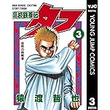高校鉄拳伝タフ 3 (ヤングジャンプコミックスDIGITAL)