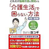 どれだけ医療介護に無知でも「介護生活」で困らない方法～お困り事例編～
