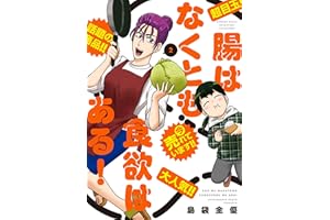 腸はなくとも食欲はある！ (2) (バンブーコミックス エッセイセレクション)