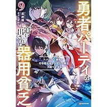 勇者パーティを追い出された器用貧乏9 ~パーティ事情で付与術士をやっ