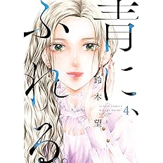 青に ふれる 5 アクションコミックス 鈴木 望 本 通販 Amazon