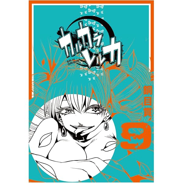 Amazon.co.jp: カルカラレルカ (1) (GANMA!) eBook : 銅目貫: Kindleストア