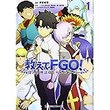 教えてFGO! 偉人と神話のぐらんどおーだー 1 (星海社COMICS)