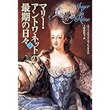 マリー・アントワネットの最期の日々 上