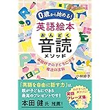 0歳から始める! 英語絵本音読メソッド : 英語好きの子どもにする魔法の法則 (単行本)