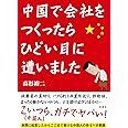 中国で会社をつくったら、ひどい目に遭いました
