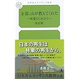 全部、山が教えてくれた—林業のこれから—改訂版 (幻冬舎ルネッサンス新書 254)