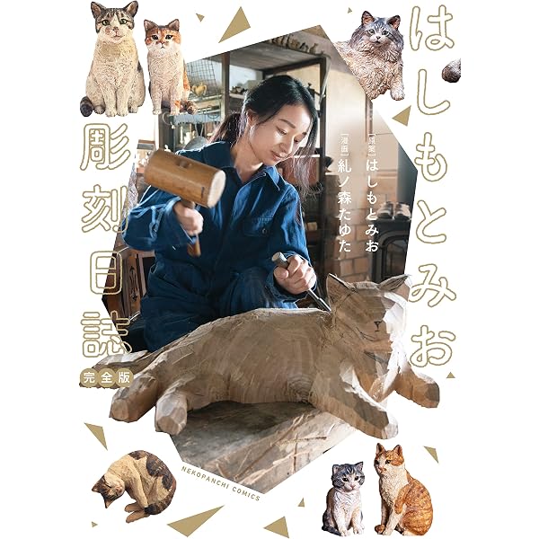 Amazon.co.jp: 木彫り猫の息吹 ～はしもとみお彫刻日誌～(1