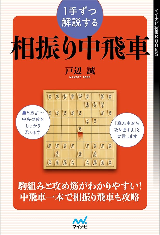 1手ずつ解説するゴキゲン中飛車 (マイナビ将棋BOOKS) | 戸辺誠 |本
