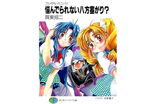フルメタル・パニック！悩んでられない八方塞がり？ フルメタル・パニック！短編集 (富士見ファンタジア文庫)