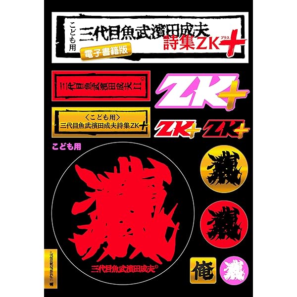 Amazon.co.jp: 詩人三代目魚武濱田成夫の形見 eBook : 三代目魚武濱田