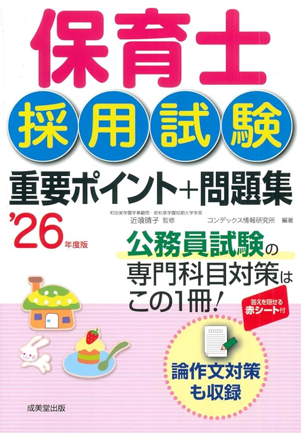 保育士採用試験 重要ポイント+問題集 '25年度版 (2025年版) | 近喰