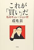 これが「買い」だ:私のキュレーション術
