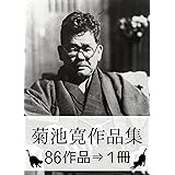『菊池寛作品集・86作品⇒1冊』