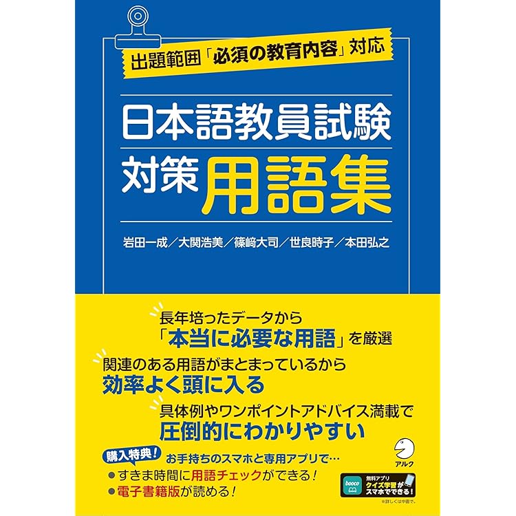 Amazon.co.jp: アルク登録日本語教員養成セット【日本語教員試験対応
