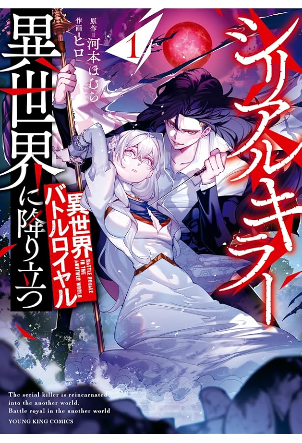 シリアルキラー異世界に降り立つ 異世界バトルロイヤル 2 (2巻) (YK