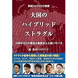 救国シンクタンク叢書 大国のハイブリッドストラグル: 大国は自己の権益を拡張せんと蠢いている