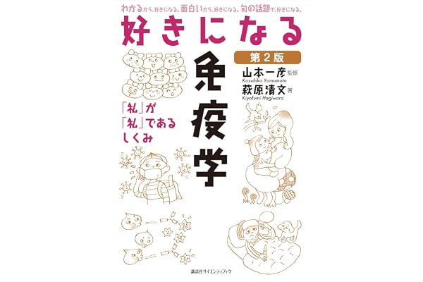 好きになる免疫学　第２版 (ＫＳ好きになるシリーズ)