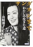 サンダカンまで わたしが生きた道 (朝日文庫)