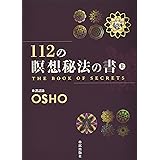 112の瞑想秘法の書 上