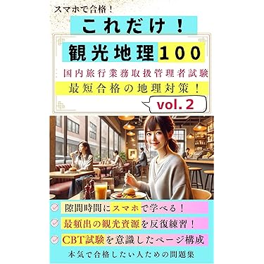 Amazon.co.jp 売れ筋ランキング: 旅行業務取扱管理者の資格