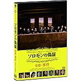 ソロモンの偽証　前篇・事件 [DVD]