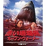 赤い珊瑚礁　オープン・ウォーター [Blu-ray]