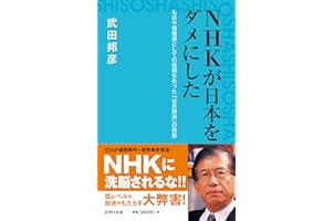 NHKが日本をダメにした (詩想社新書)