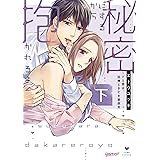 秘密にするから抱かれろよ~ドS男は、同僚ときどき家政夫 下 (ラブコフレコミックス)