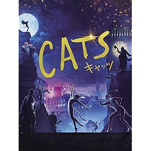 キャッツ(吹替版)