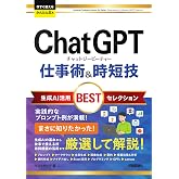 今すぐ使えるかんたんEx ChatGPT 仕事術&時短技 生成AI活用BESTセレクション