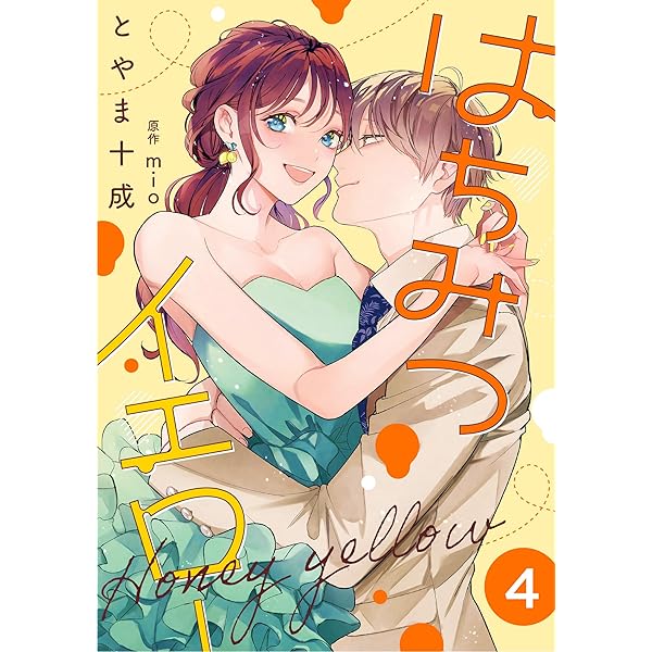 はちみつイエロー ： 2 (KoiYui（恋結）) | とやま十成, mio