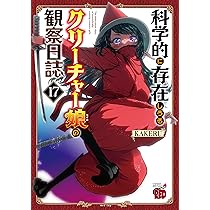 科学的に存在しうるクリーチャー娘の観察日誌 17 (17) (チャンピオン