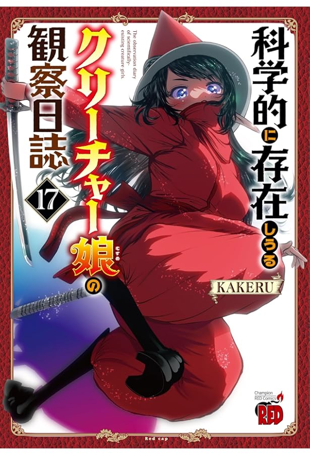 科学的に存在しうるクリーチャー娘の観察日誌 16 (16) (チャンピオン
