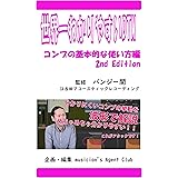 世界一わかりやすいDTM　コンプの基本的な使い方編　2nd Edition