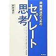 問題解決のためのセパレート思考