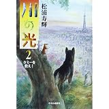 川の光 松浦 寿輝 本 通販 Amazon