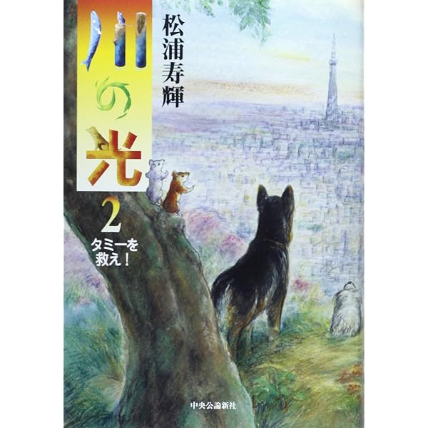 川の光 | 松浦 寿輝 |本 | 通販 | Amazon