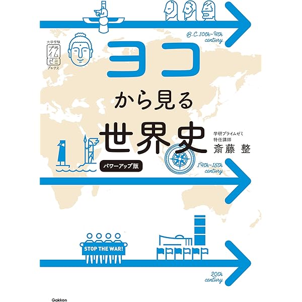 【東進】『夏期講習　難関大への世界史(文化史の攻略)　斎藤整先生』 5日で攻略! 斎藤の共通テスト世界史: 探究力・思考力が身につく厳選