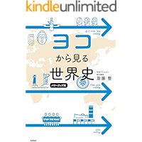 Amazon Co Jp 売れ筋ランキング 高校生世界史教科書 参考書 の中で最も人気のある商品です