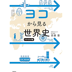 ヨコから見る世界史 パワーアップ版 (大学受験プライムゼミブックス)