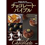 チョコレート・バイブル
