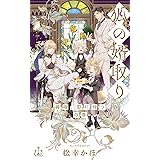 【Amazon.co.jp 限定】狐の婿取り-神様、取り持つの巻-（ペーパー付き） (CROSS NOVELS)