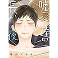 嘘つき達の長い夜 (バンブーコミックス moment)