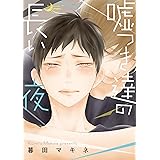 嘘つき達の長い夜 (バンブーコミックス moment)
